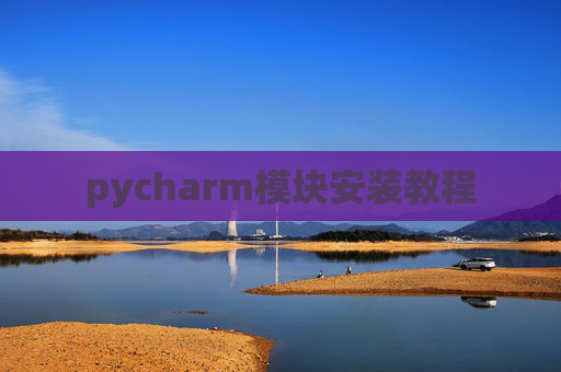 pycharm模块安装教程